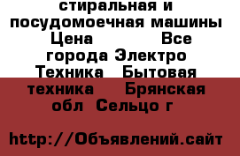 стиральная и посудомоечная машины › Цена ­ 8 000 - Все города Электро-Техника » Бытовая техника   . Брянская обл.,Сельцо г.